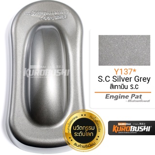 สีสเปรย์ ซามูไร Samurai สีเทาเงิน S.C Silver Grey Y137* ขนาด 400 ml.