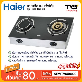 Haier เตาแก๊สตั้งโต๊ะ แบบหัวผสม กระจกนิรภัย รุ่น HGH-TG753