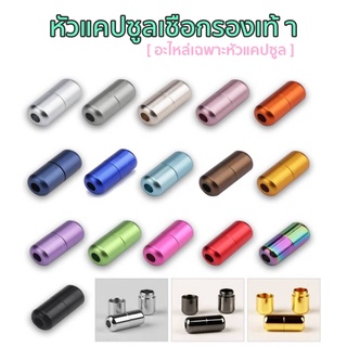 แคปซูลสำหรับเชือกรองเท้าแบบไม่ต้องผูก (เฉพาะแคปซูล1คู่ ไม่รว…