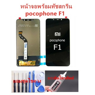 หน้าจอ Xiaomi pocophone F1อะไหล่หน้าจอPOCO F1จอชุดพร้อมทัสกรีนPOCOPHONE F1จอชุดPOCO F1 แถมชุดไขควง