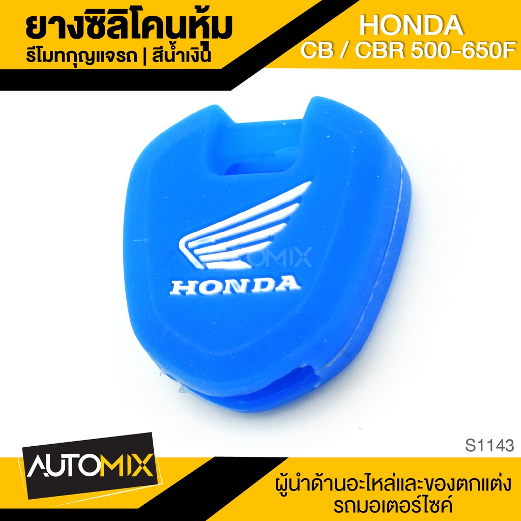 ซิลิโคนหุ้มกุญแจ ยางซิลิโคนหุ้มรีโมท สีน้ำเงิน สำหรับ HONDA CB / CB300R / CBR 500-650F อะไหล่มอไซค์ 