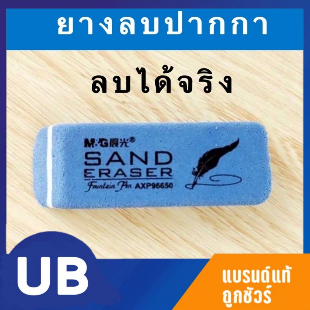 ยางลบหมึกยางลบปากกา M&G แพค3ก้อน/5ก้อน พร้อมส่ง มีเก็บปลายทาง