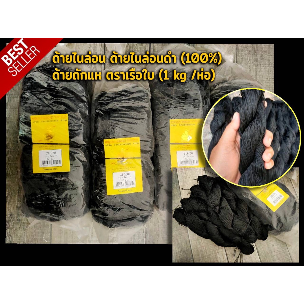 ด้าย เชือก ด้ายไนล่อน ด้ายสีดำ ด้ายไนล่อนดำ ด้ายถักแห ตราเรือใบ (1 kg /ห่อ) และแบ่งขาย (ครึ่งกิโล) มีเก็บปลายทาง