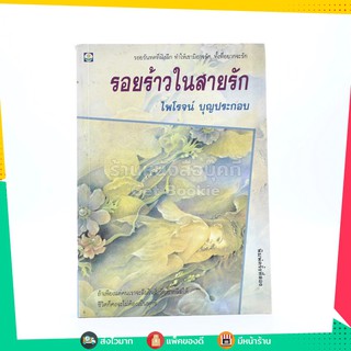 รอยร้าวในสายรัก - ไพโรจน์ บุญประกอบ