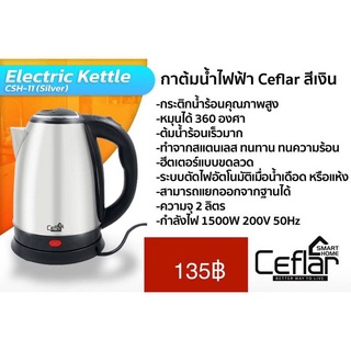 กาน้ำ กาน้ำไฟฟ้า กาต้มน้ำไฟฟ้า ไร้สาย  กาต้มน้ำไฟฟ้า Electric Kettle Ceflar สีเงิน CSH-11