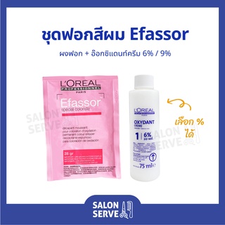 ชุด ผงฟอกสีผม LOreal Efassor Special Coloriste 28g + Oxydant Cream 75ml | ลอรีอัล  เอฟาซอร์ + อ๊อกซิแดนท์ครีม ผงกัดสีผม