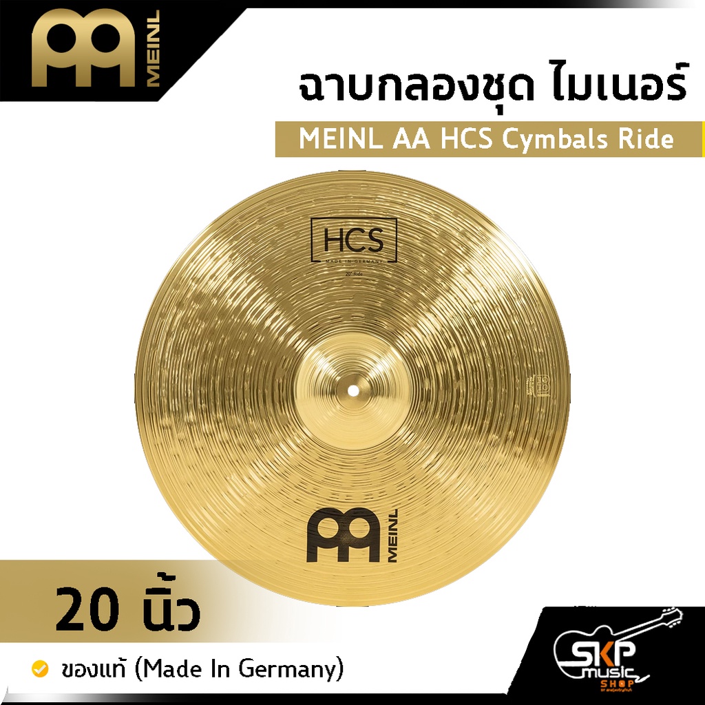 ฉาบกลองชุด ไมเนอร์ MEINL AA HCS Cymbals Ride 20 นิ้ว ของแท้ (Made in Germany)