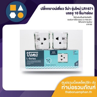 ปลั๊กกราวน์เดี่ยววีน่า รุ่นใหม่ LR1671 ขายส่ง (10 ชิ้น/กล่อง)