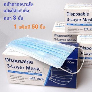แมส Face Mask หน้ากากอนามัย หนา 3 ชั้น ( 1 กล่อง มี 50 ชิ้น), Face Mask 3 ply (50pcs/box) หน้ากากใช้แล้วทิ้ง