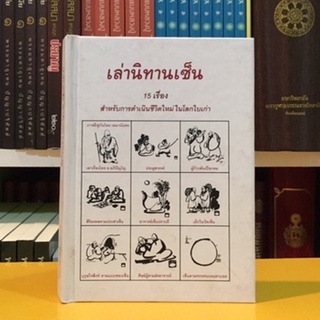 เล่านิทานเซ็น ( 15 เรื่อง )