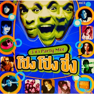 CD 3 ช่า Party Mix โป๊ง โป๊ง ชึ่ง
