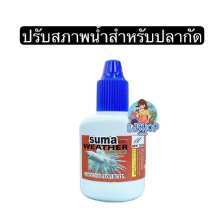 SUMA ฝาน้ำเงิน Weather Goog Fill For Betta 12 ml.