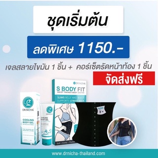 (ส่งฟรี) ชุดเริ่มต้น เจลเย็นดร.ณิชา และ คอร์เซ็ตรัดเอว ดร.ณิชา ส่งฟรี ไม่ต้องใส่โค้ดส่วนลดค่ะ