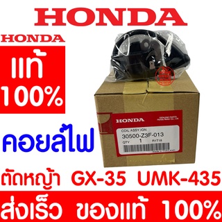 *ค่าส่งถูก* คอยล์ไฟ คอยล์จุดระเบิด HONDA GX35 แท้ 100% 30500-Z3F-013 ฮอนด้า เครื่องตัดหญ้าฮอนด้า เครื่องตัดหญ้า UMK435