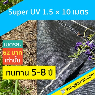 พลาสติกคลุมดิน กำจัดวัชพืช 1.5 × 10 เมตร Super UV