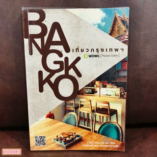 หนังสือ เที่ยวกรุงเทพฯ / B-WOWs