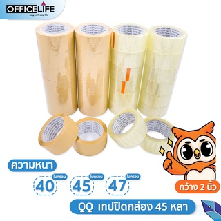 [แพ็ค 6 ม้วน] เทปใส เทปปิดกล่อง 2นิ้ว 45หลา QQ Tape