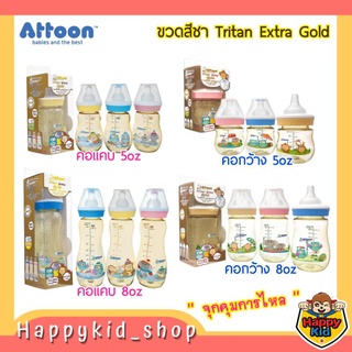 [ลด 20% ใช้โค้ด 3GFQ5T ] **สีชา Extra Gold** ATTOON ขวดนม Tritan​ พร้อมจุกนมซิลิโคน วาล์วคู่ ไม่ดูดไม่ไหล