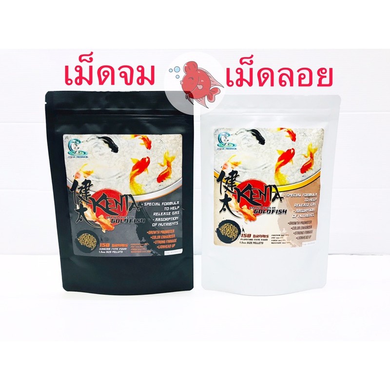 อาหารปลา เคนตะ Kenta 150กรัม ชนิดเม็ดลอย,เม็ดจม สูตรย่อยง่าย ช่วยขับลม ลดปัญหาท้องอืดและปลาเสียทรง