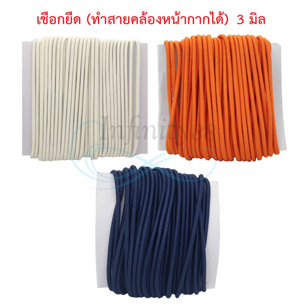 เชือกยางยืดกลม เชือกทำสายคล้องหน้ากากผ้า 3 มิลลิเมตร (5 หลา/ 10 หลา)