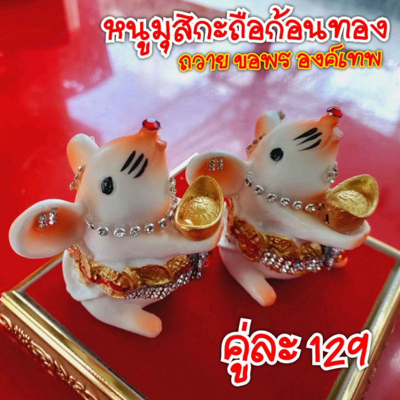 คู่ละ129 หนูมุสิกะ ถือก้อนเงิน ถวายพระพิฆเนศ หนูบริวารพระพิฆเนส