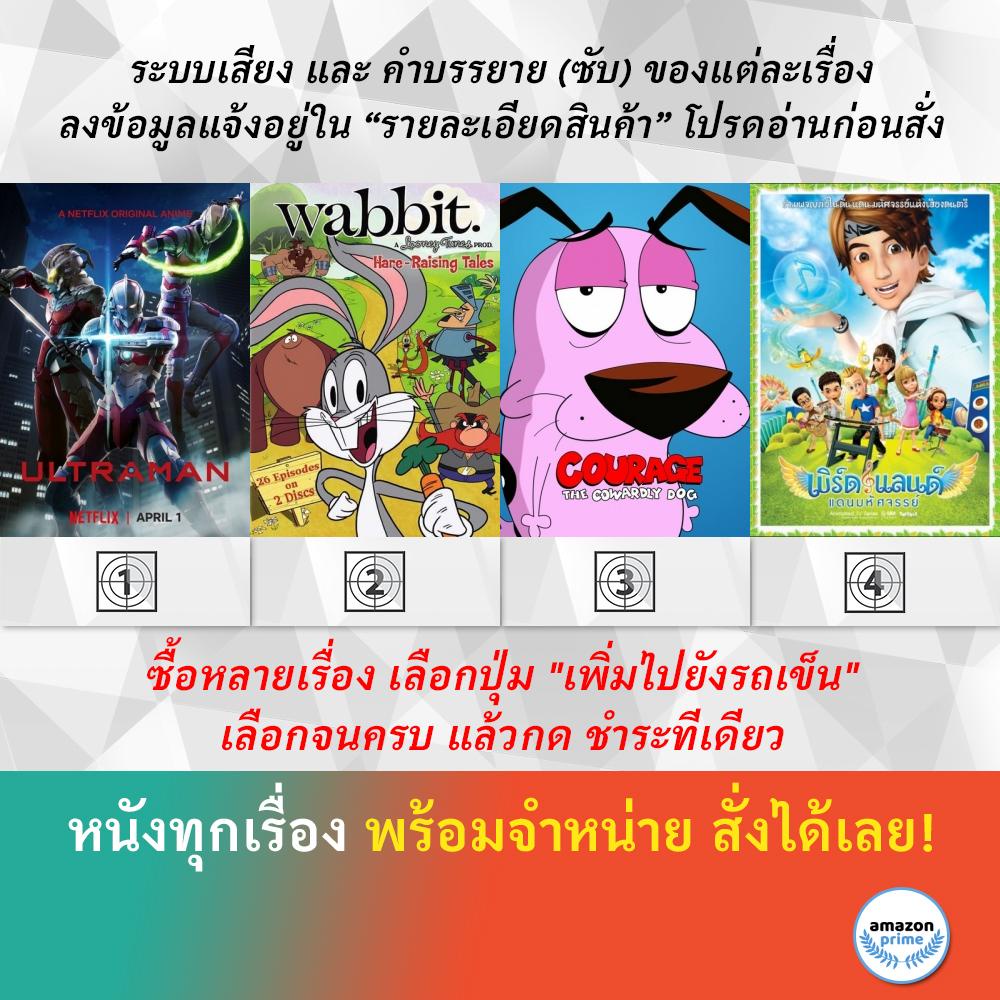 DVD ดีวีดี การ์ตูน Ultraman 2019 S.1 Wabbit A Looney Tunes S.1 Part 2 เคอเรจ หมาน้อยผูกล้าหาญ เบิร์ด