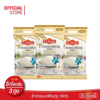 [ส่งฟรี] ข้าวแสนดี ข้าวหอมมะลิใหม่ต้นฤดู 100% 5 กก. จำนวน 3 ถุง ข้าวแห่งปีที่ดีที่สุด