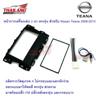 Thailand หน้ากากเครื่องเล่น 2 din ตรงรุ่น สำหรับ Nissan Teana 2008-2013