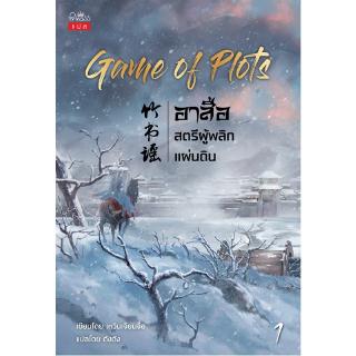 สถาพรบุ๊คส์ หนังสือ นิยาย แปลจีน Game of Plots อาสือ สตรีผู้พลิกแผ่นดิน เล่ม 1 โดย เหวินเจียนจื่อ พร้อมส่ง