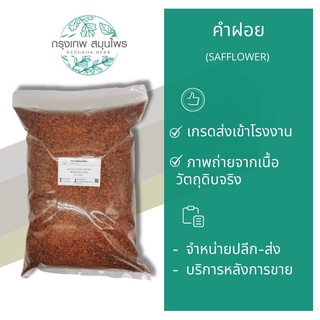 คำฝอยอบแห้ง 1 กิโลกรัม ชาดอกคำฝอย Dried safflower