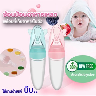 🌈ช้อนป้อนอาหารเหลว BPA FREE ปลอดภัยสำหรับเด็ก ปลายนิ่ม