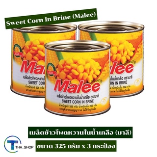 THA_Shop (325 ก. x 3) Malee Sweet Corn มาลีข้าวโพดหวานชนิดเมล็ดในน้ำเกลือ ข้าวโพดสำเร็จรูป คอร์น อาหารธัญพืช อาหารเจ