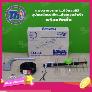 THAISAT TD-5E (บรรจุกล่อง) ชุดเสาอากาศดิจิตอลทีวี อุปกรณ์ครบเซ็ต พร้อมติดตั้ง