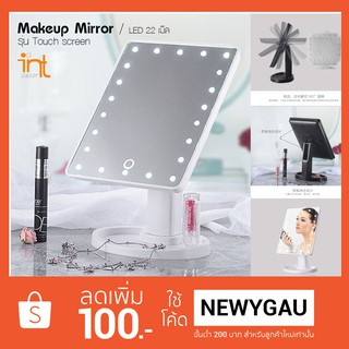 กระจกแต่งหน้าพร้อมไฟ LED 22 เม็ด  รุ่น Touch screen