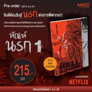 พร้อมส่ง:ทัณฑ์นรก เล่ม 1 / (THE HELLBOUND)