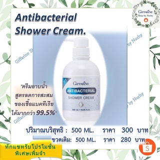 กิฟฟารีน แอนตี้ แบคทีเรียล ชาวเวอร์ ครีม (Antibacterial Shower Cream) ครีมอาบน้ำสูตรลดการสะสมของแบคทีเรีย