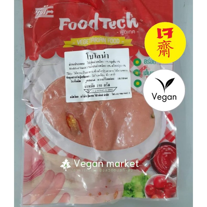 โบโลน่าเจ โบโลน่า ฟู้ดเทค อร่อยมาก 150g. อาหารเจ มังสวิรัติ