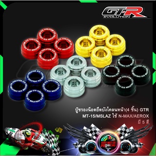 บู๊ชรองน็อตยึดบังโคลนหน้า(4 ชิ้น) GTR MT-15/MSLAZ ใช้ N-MAX/AEROX