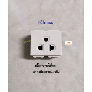 Chang ปลั๊กกราวเดี่ยวรุ่น PCH 903N รุ่นใหม่ แบบเสียบสายล็อค