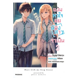 (LN) เล่ม 3 แง้มหัวใจยัยน้องสาวจำเป็น
