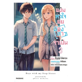 (LN) เล่ม 3 แง้มหัวใจยัยน้องสาวจำเป็น