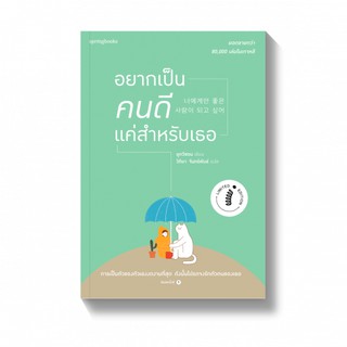 อยากเป็นคนดีแค่สำหรับเธอ (พิมพ์ 1 Limited edition ) /กวีซอน