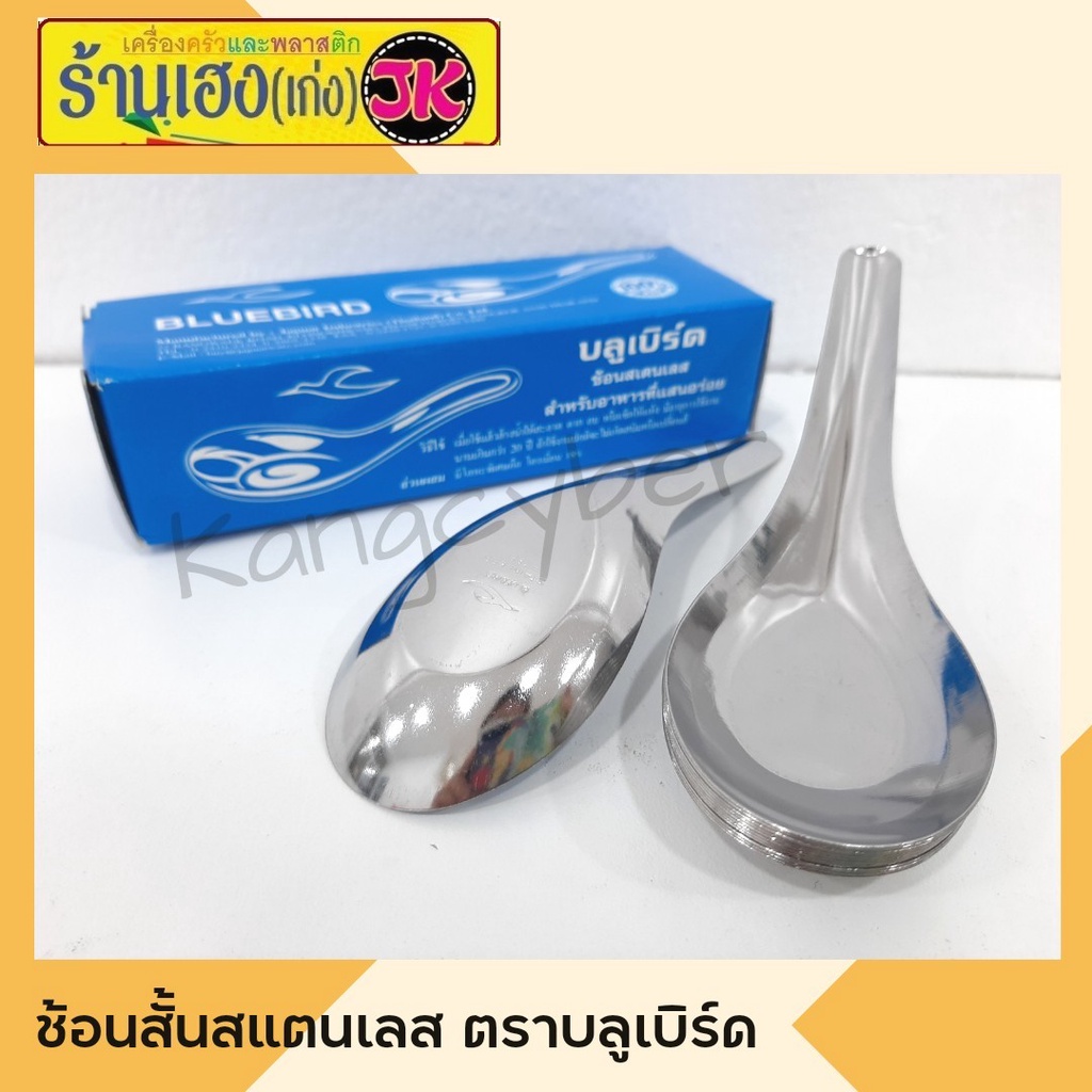 (ยกแพ็ค 12โหล/144คัน) BLUEBIRD  ช้อนสั้นสแตนเลส ช้อนแกง ช้อนกลาง ตราบลูเบิร์ด