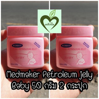 (2กระปุก) Medmaker pure petroleum jelly baby เมดเมเกอร์ ปิโตรเลียมเจลลี่ เบบี้ 50 กรัม