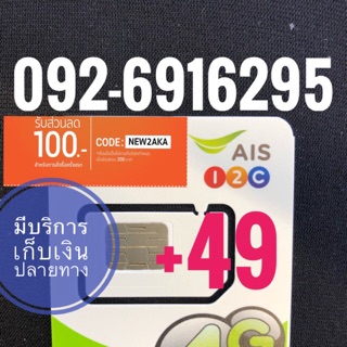 เบอร์มงคลAIS 092-6916295 รวม49