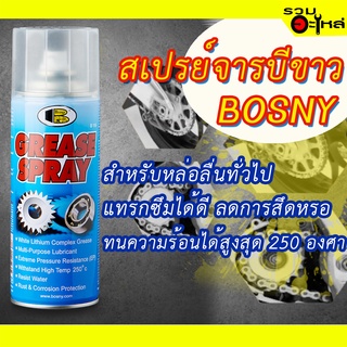 สเปรย์จารบีขาว(เกรดสูง)บอสนี่ BOSNY WHITE LITHIUM GREASE SPRAY (มี 2 ขนาดให้เลือกสั่งซื้อ)