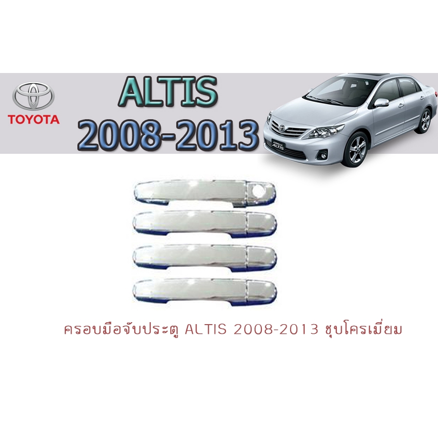 ครอบมือจับประตู/กันรอยมือจับประตู โตโยต้า อัลติส Toyota Altis 2008-2013 ชุปโครเมี่ยม