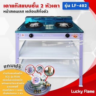 Lucky Flame เตาแก๊สเคลือบสี 2 หัวเตา ตั้งพื้น ลัคกี้เฟลม รุ่น LF-402 หัวเตาวงนอก-วงใน เหล็กหล่อ (สีม่วง หัวปรับตั้งเวลา)