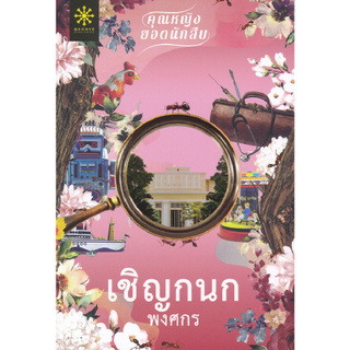 Chulabook(ศูนย์หนังสือจุฬาฯ) | เชิญกนก :ชุดคุณหญิงยอดนักสืบ