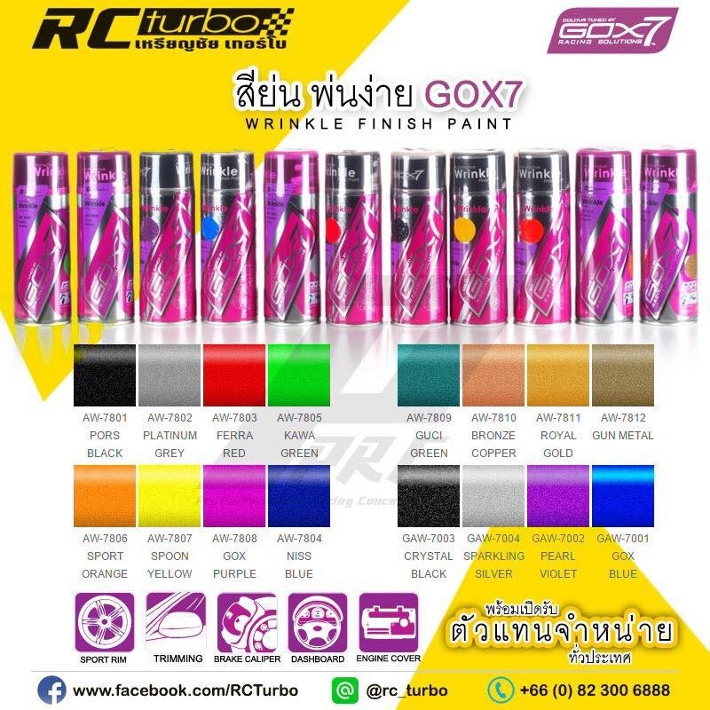 สีย่น สีพ่นฝาวาวล์ GOX 7 สีสเปรย์ย่น สีระเบิด